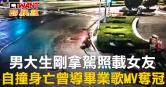 圖說-男大生剛拿駕照載女友　自撞身亡曾導畢業歌MV奪冠
