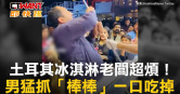圖說-土耳其冰淇淋老闆超煩！　男猛抓「棒棒」一口吃掉