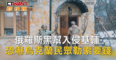 圖說-俄羅斯黑幫入侵基輔　恐嚇烏克蘭民眾勒索要錢