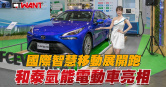 圖說-國際智慧移動展開跑　和泰氫能電動車亮相