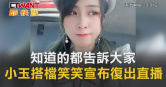 圖說-把知道的都告訴大家　小玉搭檔笑笑宣布復出直播