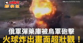 圖說-俄軍彈藥庫被烏軍砲擊　火球炸出畫面超壯觀！