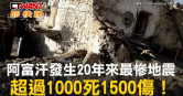 圖說-阿富汗發生20年來最慘地震　超過1000死1500傷！