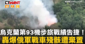 圖說-烏克蘭第93機步旅戰績告捷！　轟爆俄軍戰車殘骸遭棄置