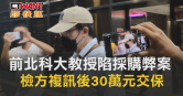 圖說-前北科大教授陷採購弊案　檢方複訊後30萬元交保