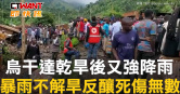 圖說-烏干達乾旱後又強降雨　暴雨不解旱反釀死傷無數