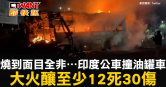 圖說-燒到面目全非⋯印度公車撞油罐車　大火釀至少12死30傷