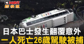 圖說-日本巴士發生翻覆意外　一人死亡26歲駕駛被捕