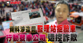 圖說-資料涉造假監理站拒驗車　行動餐車公司遭控詐欺