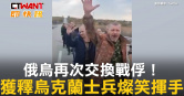 圖說-俄烏再次交換戰俘！　獲釋烏克蘭士兵燦笑揮手