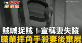 圖說-賊喊捉賊！宣稱妻失蹤　職業摔角手殺妻後棄屍