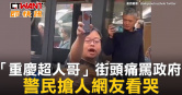 圖說-「重慶超人哥」街頭痛罵政府　警民搶人網友看哭
