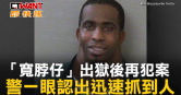 圖說-「寬脖仔」出獄後再犯案　警一眼認出迅速抓到人