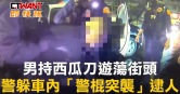 圖說-男持西瓜刀遊蕩街頭　警躲車內「警棍突襲」逮人