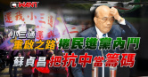 圖說-重啟之路捲民進黨內鬥　蘇貞昌把抗中當籌碼
