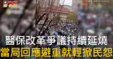 圖說-醫保改革爭議持續延燒　當局回應避重就輕掀民怨