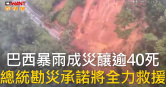 圖說-巴西暴雨成災釀逾40死　總統勘災承諾將全力救援