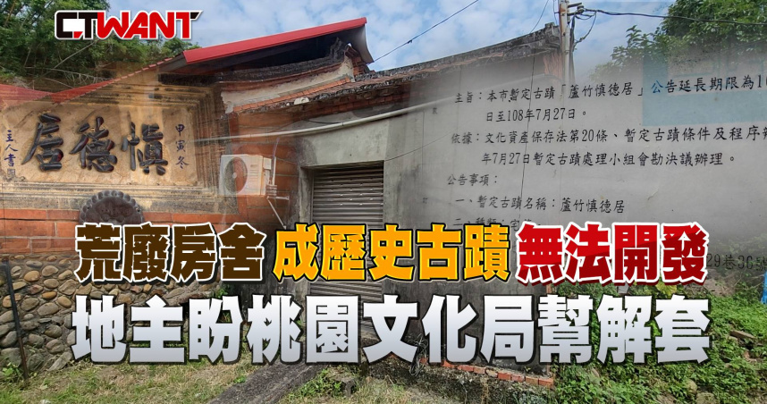 圖說-荒廢房舍成歷史古蹟無法開發　地主盼桃園文化局幫解套