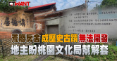 圖說-荒廢房舍成歷史古蹟無法開發　地主盼桃園文化局幫解套
