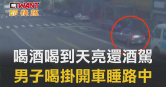 圖說-喝酒喝到天亮還酒駕　男子喝掛開車睡路中