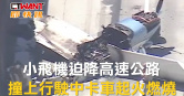 圖說-小飛機迫降高速公路　撞上行駛中卡車起火燃燒