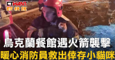 圖說-烏克蘭餐館遇火箭襲擊　暖心消防員救出倖存小貓咪