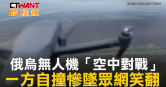 圖說-俄烏無人機「空中對戰」　一方自撞慘墜眾網笑翻