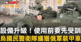 圖說-設備升級！使用前要先受訓　烏國民警衛隊擄獲俄軍裝甲車