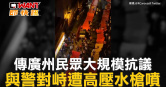 圖說-傳廣州民眾大規模抗議　與警對峙遭高壓水槍噴