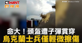 圖說-命大！頭盔遭子彈貫穿　烏克蘭士兵僅輕微擦傷