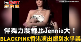 圖說-伴舞力度都比Jennie大！　BLACKPINK香港演出爆划水爭議