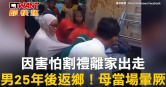 圖說-因害怕割禮離家出走　男25年後返鄉！母當場暈厥