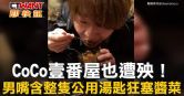 圖說-CoCo壹番屋也遭殃！  男嘴含整隻公用湯匙狂塞醬菜