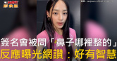 圖說-簽名會被問「鼻子哪裡整的」　反應曝光網讚：好有智慧