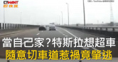 圖說-當自己家？特斯拉想超車　隨意切車道惹禍竟肇逃