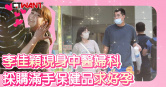 圖說-李佳穎現身中醫婦科 採購滿手保健品求好孕