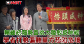 圖說-賴總統藉勢直挑大陸敏感神經　學者打臉偏聽單方恐陷危境