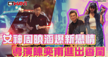 圖說-女神周曉涵爆新戀情 導演陳奕甫進出香閨