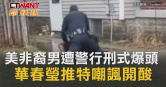 圖說-美非裔男遭警行刑式爆頭　華春瑩推特嘲諷開酸
