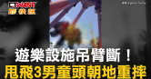 圖說-遊樂設施吊臂斷！　甩飛3男童頭朝地重摔