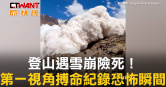 圖說-登山遇雪崩險死！　第一視角搏命紀錄恐怖瞬間