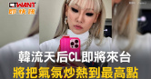 圖說-韓流天后CL即將來台　將把氣氛炒到最高點