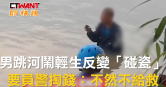 圖說-男跳河鬧輕生反變「碰瓷」　要員警掏錢：不然不給救