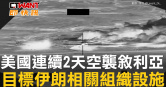 圖說-美國連續2天空襲敘利亞　目標伊朗相關組織設施