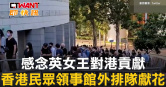 圖說-感念英女王對港貢獻　香港民眾領事館外排隊獻花