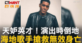 圖說-天妒英才！演出時倒地　海地歌手搶救無效身亡