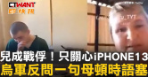 圖說-兒成戰俘！只關心iPHONE13　烏軍反問一句母頓時語塞
