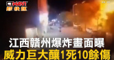 圖說-江西贛州爆炸畫面曝　威力巨大釀1死10餘傷