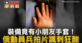 圖說-裝備竟有小朋友手套！　俄動員兵拍片諷刺狂酸