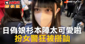 圖說-日偽娘杉本陣太可愛啦　扮女警狂被搭訕